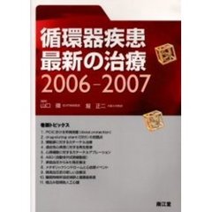 循環器疾患最新の治療　２００６－２００７