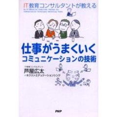 仕事がうまくいくコミュニケーションの技術　ＩＴ教育コンサルタントが教える
