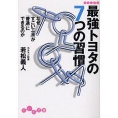最強トヨタの７つの習慣　なぜ「すごい工夫」が「普通」にできるのか