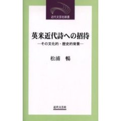 英米近代詩への招待　その文化的・歴史的背景