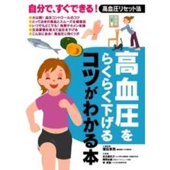 高血圧をらくらく下げるコツがわかる本　自分で、すぐできる！高血圧リセット法