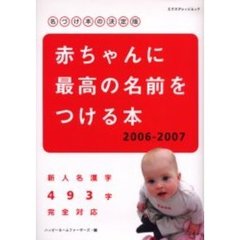 赤ちゃんに最高の名前をつける本　名づけ本の決定版　２００６－２００７　新人名漢字４９３字完全対応