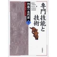 列島の古代史　ひと・もの・こと　５　専門技能と技術