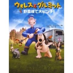 ウォレスとグルミット　野菜畑で大ピンチ！