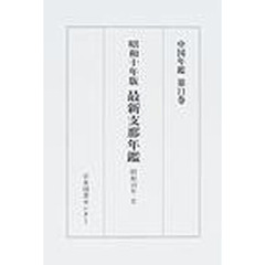 中国年鑑　第１１巻　最新支那年鑑　昭和１０年版