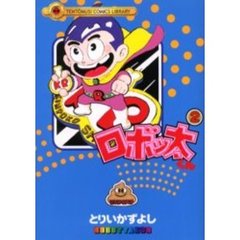 ロボッ太くん　　　２
