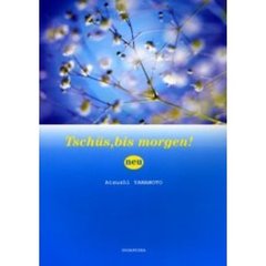 新々・じゃあ、またあした！　３訂版