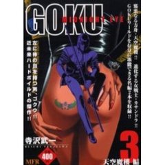 ＧＯＫＵ　天空魔樓編