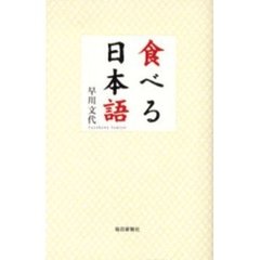 食べる日本語