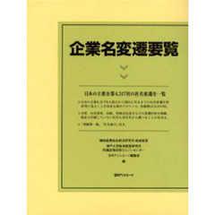 企業名変遷要覧