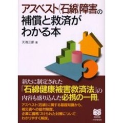 アスベスト〈石綿〉障害の補償と救済がわかる本