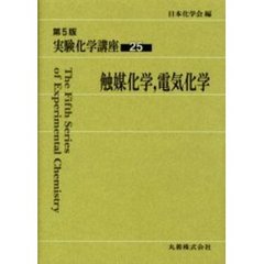 実験化学講座　２５　第５版　触媒化学，電気化学