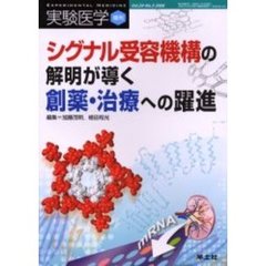 実験医学　Ｖｏｌ．２４Ｎｏ．５（２００６増刊）　シグナル受容機構の解明が導く創薬・治療への躍進