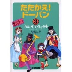 たたかえ！ドーパン　脳をかしこく心をやさしく　３　『かたづけナイト』の巻　がんばれ！エーテン号