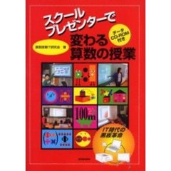 スクールプレゼンターで変わる算数の授業　ＩＴ時代の黒板革命