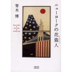 ニューヨークの花盗人