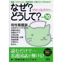 看護・コメディカル・医療事務・介護スタッフのためのなぜ？どうして？　Ｖｏｌ．１０　母性看護学