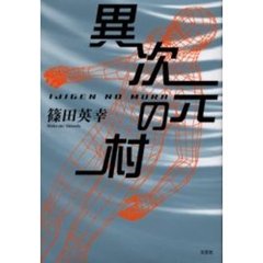 限定数のみ！ 異次元の村 篠田英幸 | www.doroteohotelboutique.com