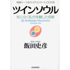 ツインソウル　死にゆく私が体験した奇跡