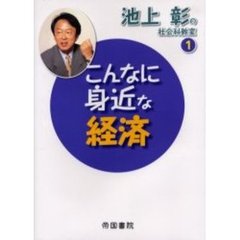 池上彰の社会科教室　１　こんなに身近な経済