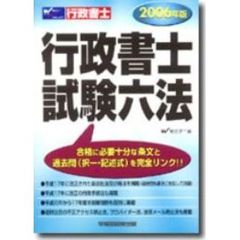行政書士試験六法　２００６年版