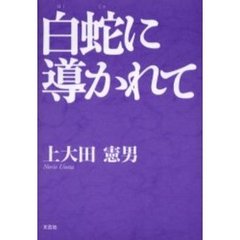 白蛇に導かれて