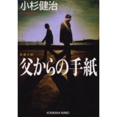 父からの手紙　長編小説