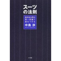 スーツの法則　抜き出る男は第一印象で差をつける