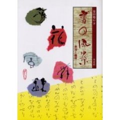 書の風景　表現と鑑賞