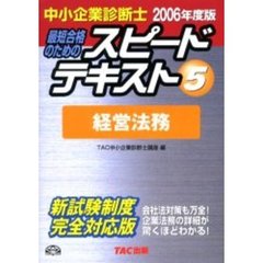 最短合格のためのスピードテキスト　中小企業診断士　２００６年度版５　経営法務