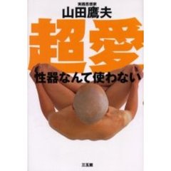 超愛　性器なんて使わない