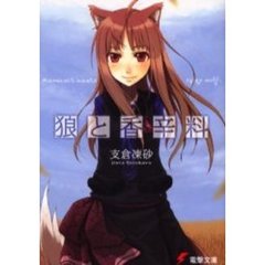 狼と香辛料