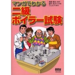 マンガでわかる二級ボイラー試験