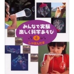 みんなで実験楽しく科学あそび　４　改訂　しゃぼんだま