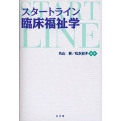 スタートライン臨床福祉学