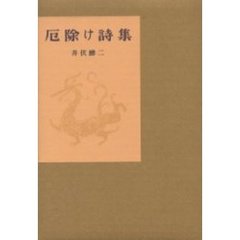 厄除け詩集