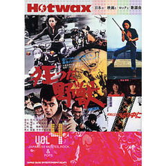 Ｈｏｔｗａｘ　日本の映画とロックと歌謡曲　Ｖｏｌ．４　中島貞夫　かまやつひろし　遠藤賢司