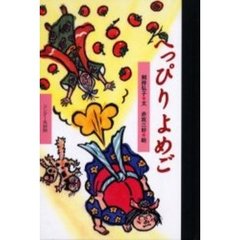 へっぴりよめご