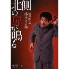 稲川淳二の怖すぎる話　北側の扉が鳴る