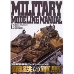 ミリタリーモデリングマニュアル　１８　鋼鉄の軍馬　４号戦車ヴァリエーション　２