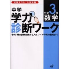 中学学力診断ワーク中学３年数学　定期テスト・入試対策