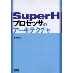 ＳｕｐｅｒＨプロセッサのアーキテクチャ