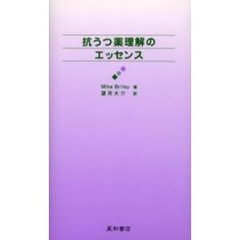 抗うつ薬理解のエッセンス