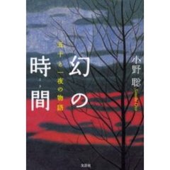 幻の時間　五十と一夜の物語