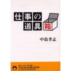 仕事の道具箱