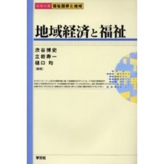 地域経済と福祉