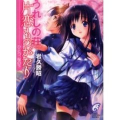 うれしの荘片恋ものがたり　ひとつ、桜の下