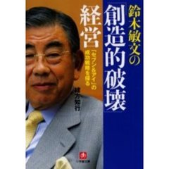 鈴木敏文の「創造的破壊」経営　「セブン＆アイ」の成功戦略を探る