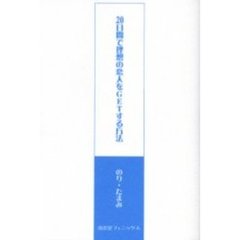 ２０日間で理想の恋人をＧＥＴする方法