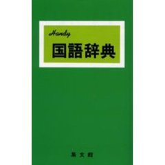 ハンディ国語辞典（緑）　改訂新版